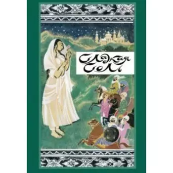 Сладкая соль. Пакистанские сказки