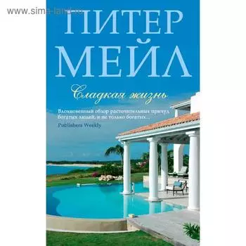 Сладкая жизнь. Мейл П.