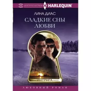 Сладкие сны любви. Диас Л.