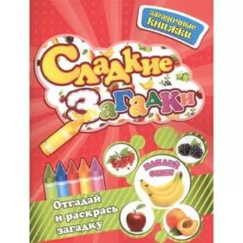 Сладкие загадки