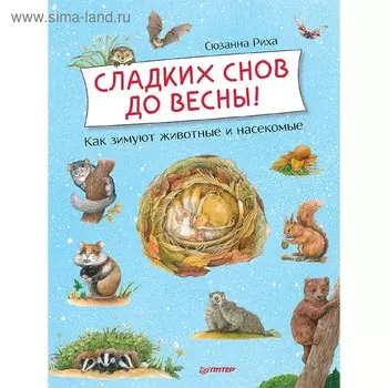 Сладких снов до весны! Как зимуют животные и насекомые. Риха С.