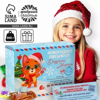 Сладкий детский новогодний подарок «Новогоднее письмо», конфеты + письмо Деда Мороза, 300г.