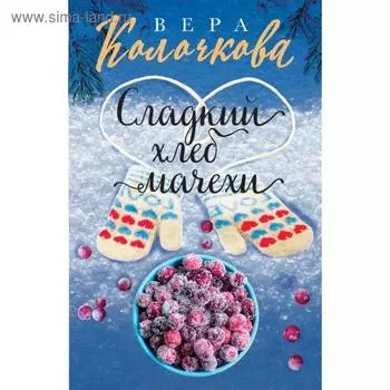 Сладкий хлеб мачехи. Колочкова В.