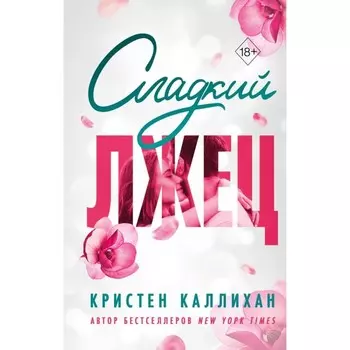 Сладкий лжец. Каллихан К.