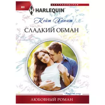 Сладкий обман. Хьюит К.