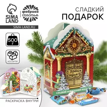 Сладкий детский новогодний подарок «Сказочный дом», конфеты + раскраска внутри, 500 г