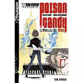 Сладкий яд. Том 1. Хайн Д.