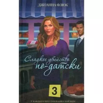 Сладкое убийство по-датски: роман. Флюк Дж.