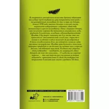 Сладость на корочке пирога. Брэдли А.