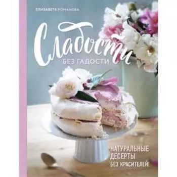 Сладости без гадости