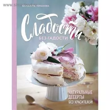 Сладости без гадости