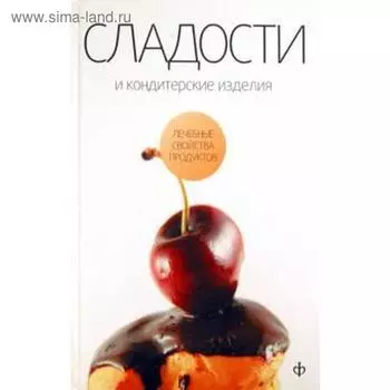 Сладости и кондитерские изделия. Сахар, с. Закревский В.