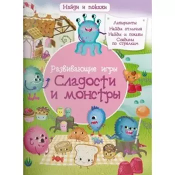 Сладости и монстры