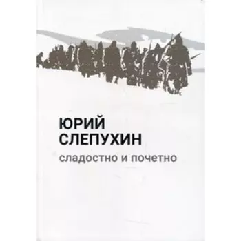 Сладостно и почетно. Слепухин Ю.
