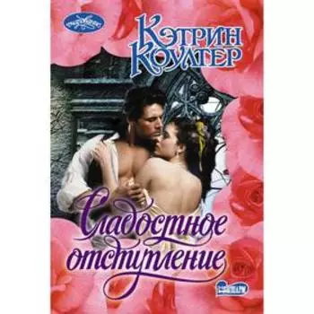 Сладостное отступление. Коултер К.