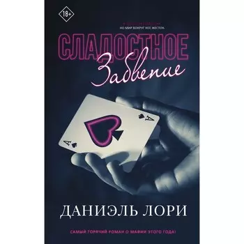 Сладостное забвение. Лори Д.