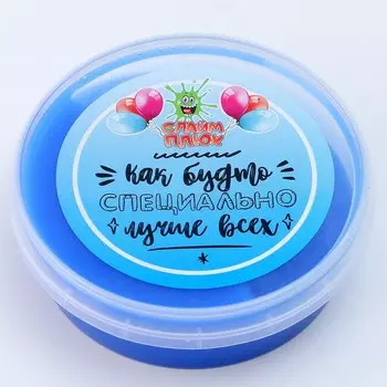 Слайм «Плюх. Как будто специально лучше всех» контейнер 125 г