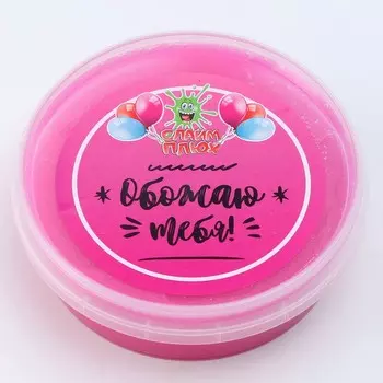 Слайм «Плюх. Обожаю тебя» контейнер 125 г