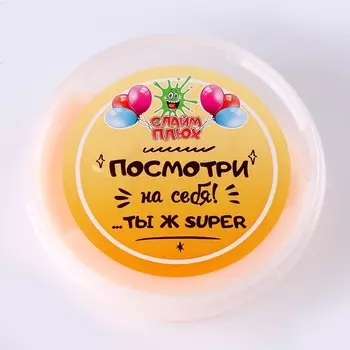 Слайм Плюх «Посмотри на себя! Ты ж супер», контейнер 125 гр., ассорти