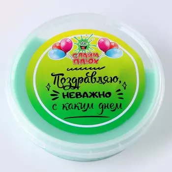 Слайм Плюх «Поздравляю, неважно с каким днём», контейнер 125 гр., ассорти