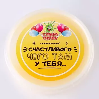 Слайм Плюх «Счастливого чего там у тебя», контейнер 125 гр., ассорти