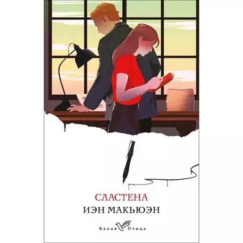 Сластена. Макьюэн И.