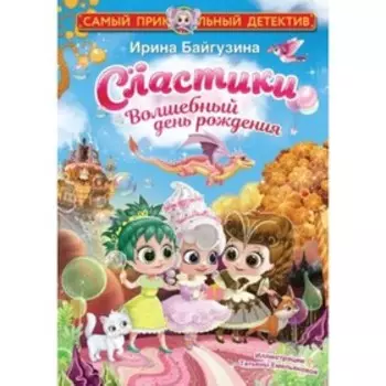Сластики. Волшебный день рождения. Байгузина И.