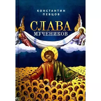 Слава мучеников. Певцов К.К.