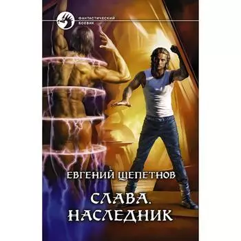 Слава. Наследник. Щепетнов Евгений Владимирович