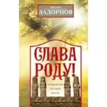 Слава Роду! Этимология русской жизни. Задорнов М. Н.