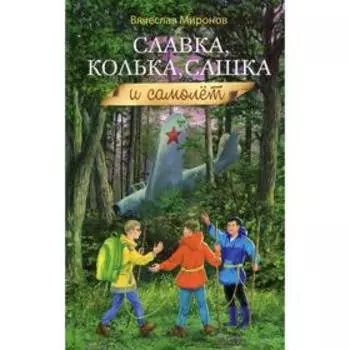 Славка, Колька, Сашка и самолет. Миронов В.