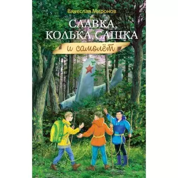 Славка, Колька, Сашка и самолёт. Миронов В.