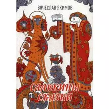 Славкины сказки. Якимов В.М.