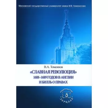 Славная революция 1688-1689 годов в Англии и Билль о правах. Учебное пособие. Томсинов В.А.