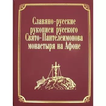 Славяно-русские рукописи русского Свято-Пантелеимонова монастыря на Афоне. Том VII. Часть 1