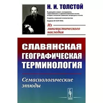 Славянская географическая терминология. Семасиологические этюды. Толстой Н.И.
