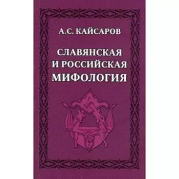 Славянская и российская мифология. Кайсаров А.С.