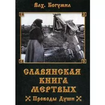 Славянская книга мертвых. Проводы Души. Волхв Богумил