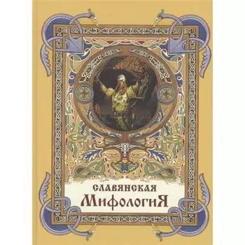 Славянская мифология. Глинка, Жуковский