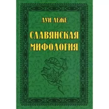 Славянская мифология. Леже Л.