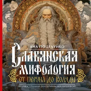 Славянская мифология. От Перуна до Коляды. Поцелуйко Я.