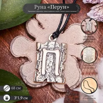 Славянская руна из ювелирной бронзы «Перун», 68 см