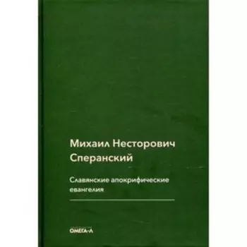 Славянские апокрифические евангелия. Сперанский М.Н.