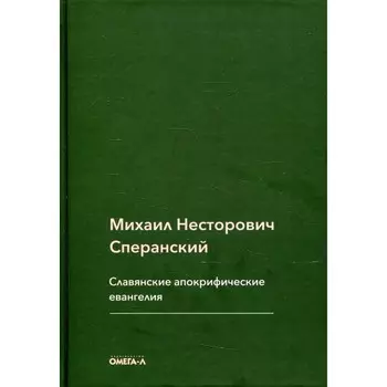 Славянские апокрифические евангелия. Сперанский М.Н.
