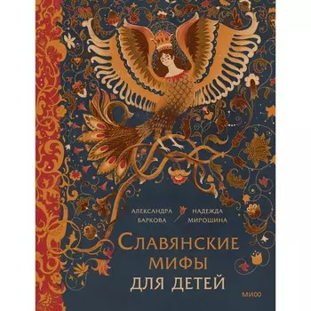 Славянские мифы для детей. От Перуна до Кощея Бессмертного. Баркова А., Мирошина Н.