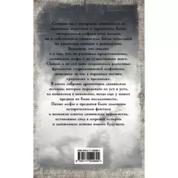 Славянские мифы и легенды. Слушны Я.
