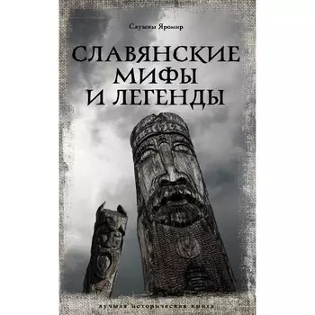 Славянские мифы и легенды. Слушны Я.