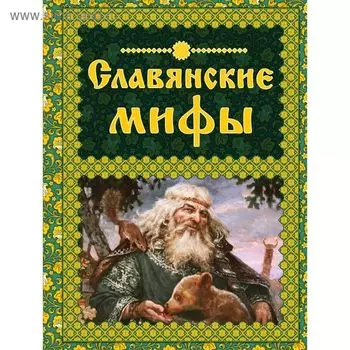 Славянские мифы. Крючкова Е. А., Крючкова О. Е.