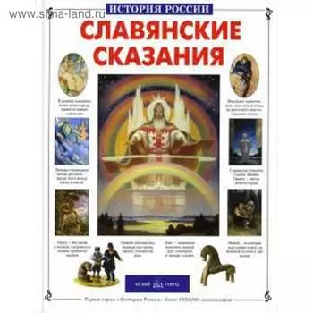 Славянские сказания. Лаврова С.