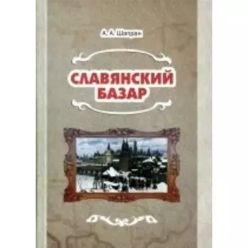 Славянский базар. Шапран А. А.